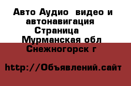 Авто Аудио, видео и автонавигация - Страница 2 . Мурманская обл.,Снежногорск г.